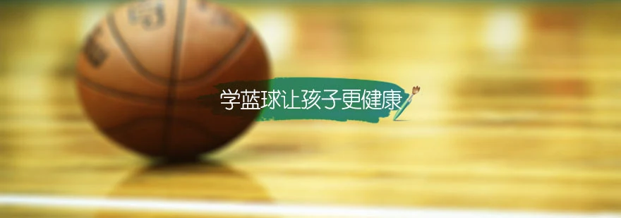 青少年篮球爱好者参加试训的好处_2